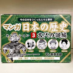 今の日本をつくった人々と事件 マンガ日本の歴史 セレクション3 古代の謎編 石ノ森章太郎 中央公論新社・読売新聞社