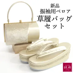 《新品》豪華 振袖用 草履バッグセット IROKOMICHI 日本製 ベロア 彩小径 成人式 卒業式 フォーマル 匿名配送