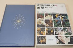 標準原色図鑑全集14・菌類・きのこ・カビ/目にふれやすいもの・形態生態の興味深いもの・食毒菌として有名なものをなるべく多く収録した