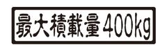 最大積載量　400ｋｇステッカー　貨物・トラック　ステッカー
