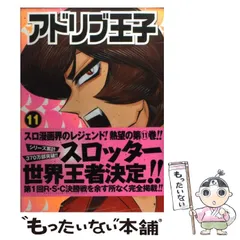 【中古】 アドリブ王子 アドリブ黎明編/白夜書房/あかつきけいいち 中古】 アドリブ王子 アドリブ黎明編/白夜書房/あかつきけいいち