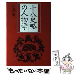 十八史略 全5巻セット Amazon.co.jp: 十八史略 (ちくま学芸文庫 ソ 5-1) : 曾 先之