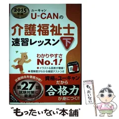 中古】 Uーcanの介護福祉士速習レッスン 2010年版 下