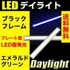 2024年最新】デイライト デイランプ led 面発光 ledデイライト 超薄型4mm 選べる3色 白／青／青白 ホワイト／ブルー／アイスブルー  送料無料の人気アイテム - メルカリ