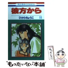 2026年最新】彼方から (14) (花とゆめCOMICS)の人気アイテム - メルカリ