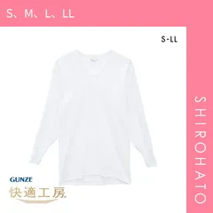 おトク【メール便】【SHIROHATO公式】【正規品・新品】グンゼ GUNZE 快適工房 長袖 U首 シャツ メンズ インナー 綿100％ Uネック 日本製 抗菌防臭(S、M、L、LL)