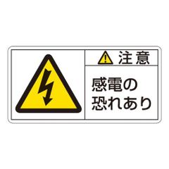 緑十字 PL警告表示ラベル PL-113 注意 感電の恐れあり (大) 201113 (10枚1組)
