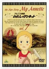 世界名作劇場　わたしのアンネット 全12巻 DVD　レンタル落ち Amazon.co.jp: 世界名作劇場 アルプス物語 わたしのアンネット