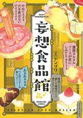 2024年最新】妄想食品館の人気アイテム - メルカリ