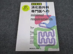 第3版 消化器外科専門医へのminimal requirements−知識の整理と