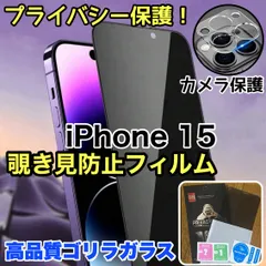 プライバシー保護！★お得セット★【iPhone15】覗き見防止ガラスフィルム＋カメラ保護フィルム《世界のゴリラガラス》