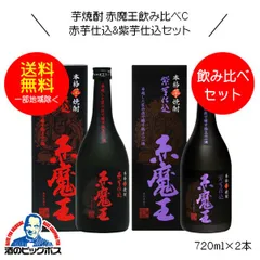 芋焼酎 赤魔王 赤芋仕込&紫芋仕込飲み比べｾｯﾄＣ 720ml×2本『OMS』【沖縄・離島配送不可】宮崎県 櫻の郷酒造