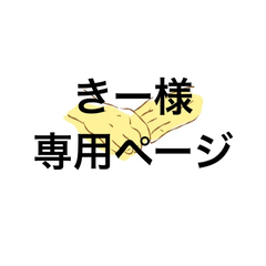 アイシングクッキー　きー様専用ページ