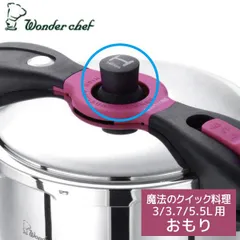 【新品･未使用】ワンダーシェフ 魔法のクイック料理 圧力鍋 共通 高圧おもり 【AQD-1-H】【AQS-1-H】Wonder chef【部品】