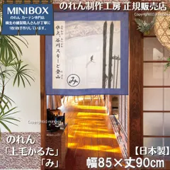【MINIBOX のれん制作工房 正規販売店舗】【2025年新商品】のれん 上毛かるた「み」85×90cm【日本製】目隠し 縁起物 日本絵画 和柄 和風 暖簾 間仕切り 洋柄 洋風 家紋 タペストリー ポスター【匿名配送 ネコポス 全国送料無料】