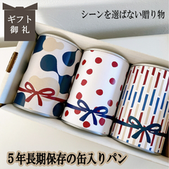 お中元 内祝い プレゼント ギフト 5年長期保存ができるパン 缶詰め 保存食