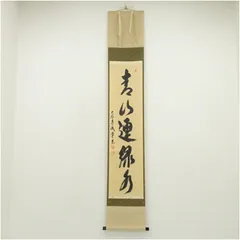 掛け軸　大徳寺派　吉祥寺　月出明月秋　辻常閑　差月布袋画讃　画奥田廣尚 掛け軸 大徳寺派 吉祥寺 月出明月秋 辻常閑 差月布袋画