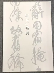 2025年最新】村上三島の人気アイテム - メルカリ