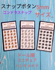 スナップボタン5mmサイズ×2シート　手芸材料　ゴンドラスナップ　ドール服　ミニチュア
