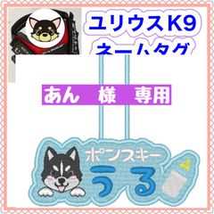 あん　様　専用　ユリウスk9 キロナイナー　犬用品　ネームタグ　刺繍名前ワッペン　ハーネス名札　犬