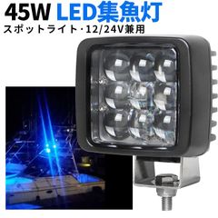 集魚灯 ドーム型レンズ 12V 24V対応 LED作業灯 12V『単品』 LED作業灯24V LEDワークライト 24V 青色光 45W 狭角照射 msm-2945