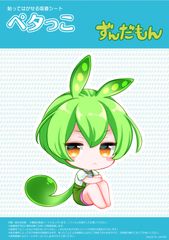 ずんだもん(ちびキャラ座り) 吸着ステッカー(ペタっこ)