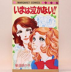 いまは泣かない!! 柴田あや子　マーガレット・コミックス