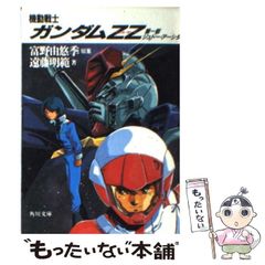 機動戦士ガンダムZZ 小説版 1巻 2巻セット - メルカリ