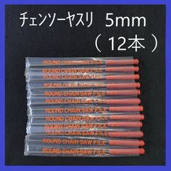 チェンソーヤスリ　5.0mm（12本）まとめ売り 研磨　目立て