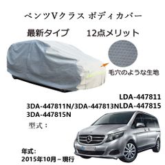 AUNAZZ BenzベンツVクラス 3DA-447811N 3DA-447813N 2015年10月～現行 専用カーボディカバー 純正  UVカット 凍結防止 超声波合成防水素材 5層構造 3本防風ベルト付け 防水ファスナー右側開け ロゴ付け 