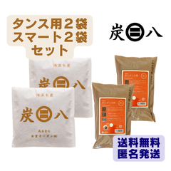 炭八　スマート小袋（２袋セット）＋タンス用（２袋セット）　出雲カーボン　新品　正規品　除湿剤