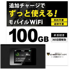 電源オンですぐに使える【100GB付モバイルルーター】CHEETAH WiFi チーターワイファイ モバイル ポケット Wi-Fi ルーター 月額料なし 契約不要 海外でもそのまま使える 追加ギガ リチャージ 可能 100ギガセット済　車内 車載Wi-Fiにも
