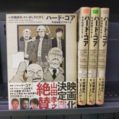 ハード・コア 平成地獄ブラザーズ コミック 全4巻 セット[Book]