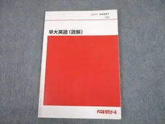 2023年最新】早大英語 代ゼミの人気アイテム - メルカリ