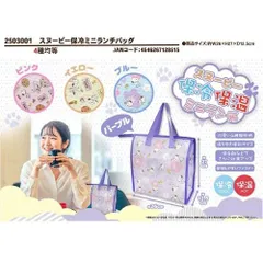 保冷保温バッグ　ミニランチバッグ　スヌーピー　SNOOPY　キャラクター　お弁当