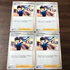 ジャッジマン 4枚セット