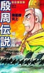 殷周伝説　全巻（1-22巻セット・完結）横山光輝【1週間以内発送】