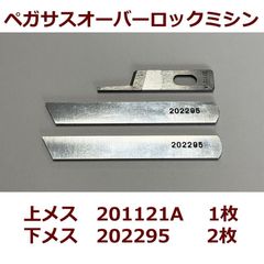 PEGASUS・ペガサス オーバーロックミシン用 上メス1枚 下メス2枚セット