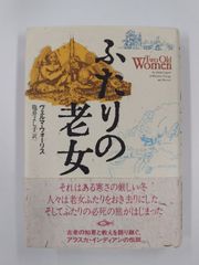 ふたりの老女　初版帯付　ヴェルマ・ウォーリス　亀井よし子 訳　草思社