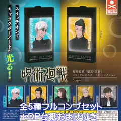 呪術廻戦 「懐玉・玉折」 メモリアルポスターライトコレクション スタンド・ストーンズ 【全５種フルコンプセット＋ＤＰ台紙おまけ付き】 Jujutsu Kaisen じゅじゅつかいせん アニメ グッズ フィギュア ガチャガチャ カプセルトイ【即納 在庫品】