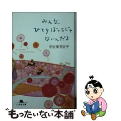 ポイント5倍 ひとりぼっちじゃない 単行本 初版 | www.kdcow.com