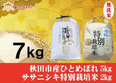 秋田市産ひとめぼれ5キロ・ササニシキ特別栽培米2キロ無洗米セット