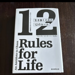 生き抜くための１２のルール　人生というカオスのための解毒剤