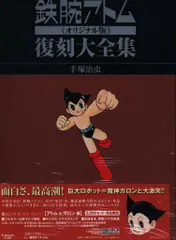 最終値下げ 【4/30まで出品】鉄腕アトム 復刻大全集 鉄腕アトム《オリジナル版》復刻大全集 ユニット1 | 手塚治虫