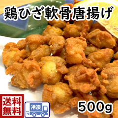 鶏ひざ軟骨唐揚げ  500ｇ (2093-1P)