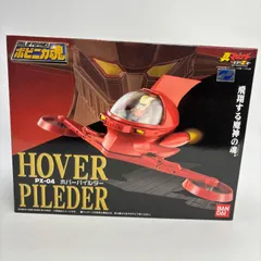 【希少】ポピニカ魂 マジンガーZ PX-04 ホバーパイルダー フィギュア Amazon.co.jp: TAMASHII NATIONS ポピニカ魂 PX-04 ホバー