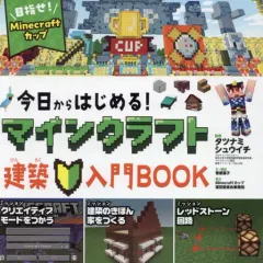 【中古】攻略本PC-スマートフォン-PS5-PS4-NS-XB はじめてのマインクラフト建築入門BOOK~目指せマインクラフトカップ~