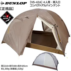 2025年最新】dunlop テントの人気アイテム - メルカリ
