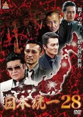 日本統一 28【邦画 中古 DVD】レンタル落ちのサムネイル