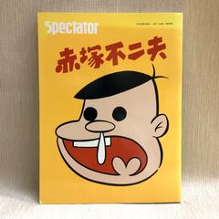 Spectator 2017 vol.38 赤塚不二夫　スペクテイター　雑誌